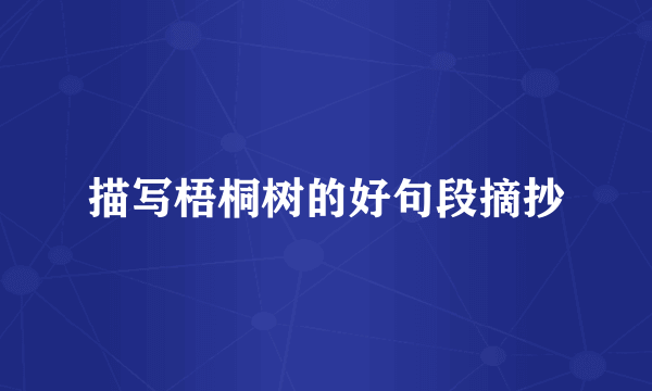描写梧桐树的好句段摘抄