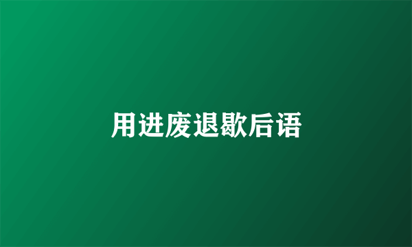用进废退歇后语