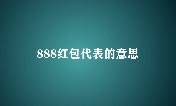 888红包代表的意思