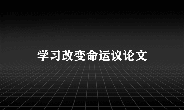 学习改变命运议论文