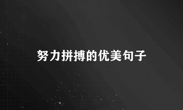 努力拼搏的优美句子