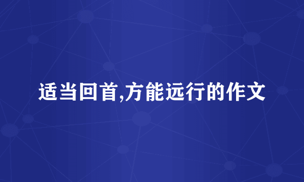 适当回首,方能远行的作文