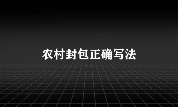 农村封包正确写法