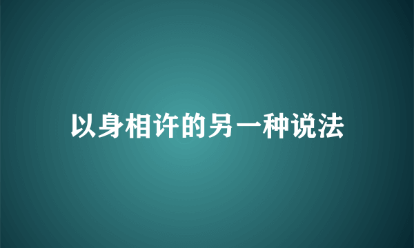 以身相许的另一种说法