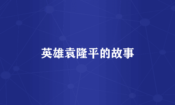 英雄袁隆平的故事