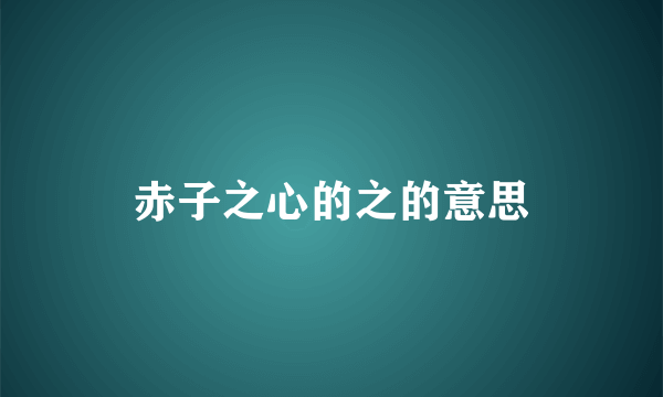 赤子之心的之的意思