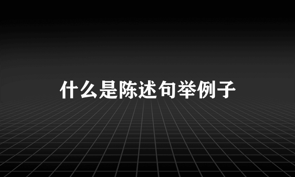 什么是陈述句举例子
