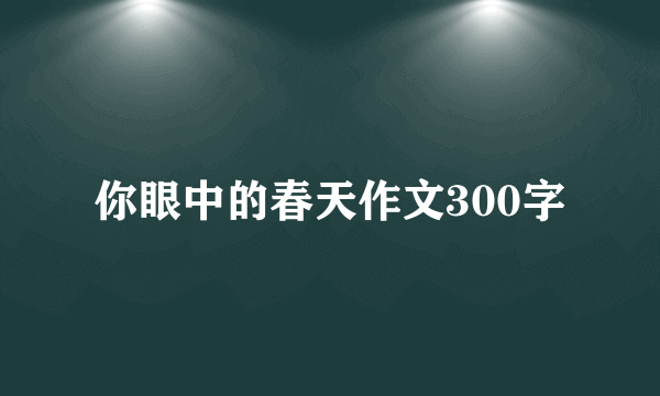 你眼中的春天作文300字