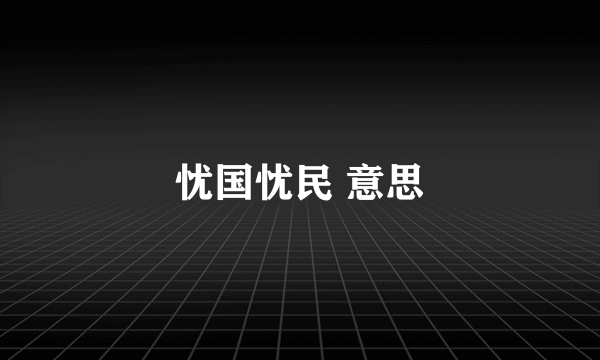 忧国忧民 意思
