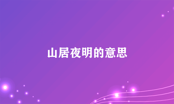 山居夜明的意思