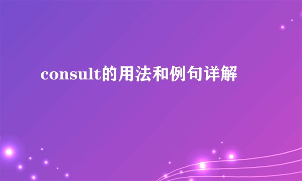 consult的用法和例句详解