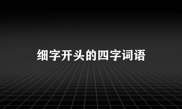 细字开头的四字词语