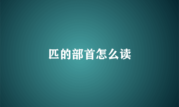 匹的部首怎么读