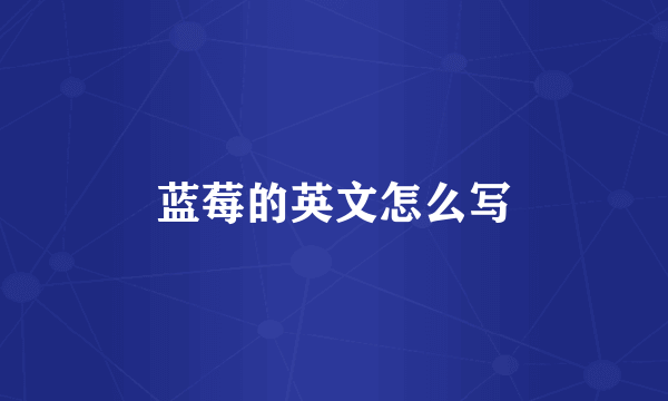 蓝莓的英文怎么写