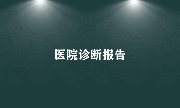 医院诊断报告