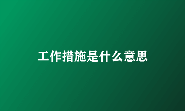 工作措施是什么意思