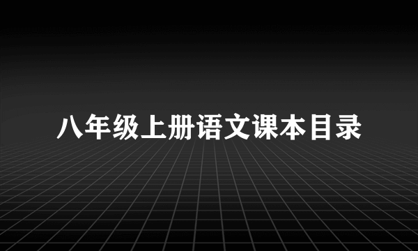 八年级上册语文课本目录