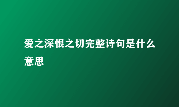 爱之深恨之切完整诗句是什么意思