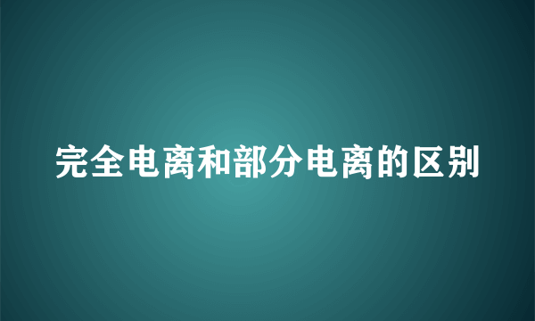 完全电离和部分电离的区别