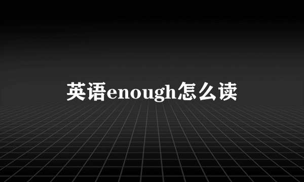 英语enough怎么读