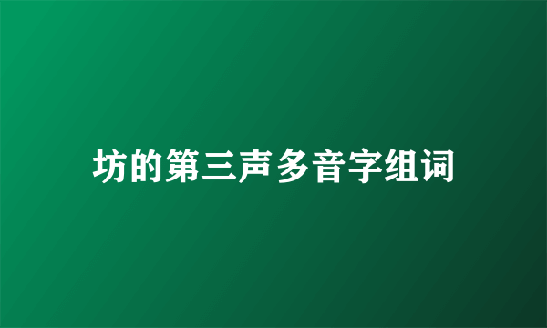 坊的第三声多音字组词