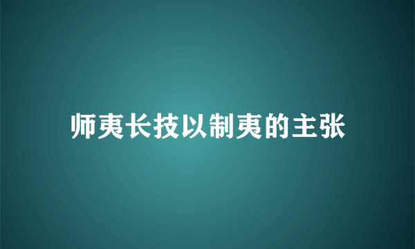 师夷长技以制夷的主张