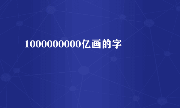 1000000000亿画的字