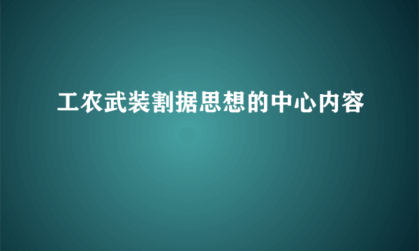 工农武装割据思想的中心内容
