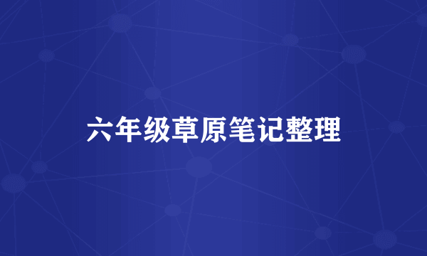 六年级草原笔记整理