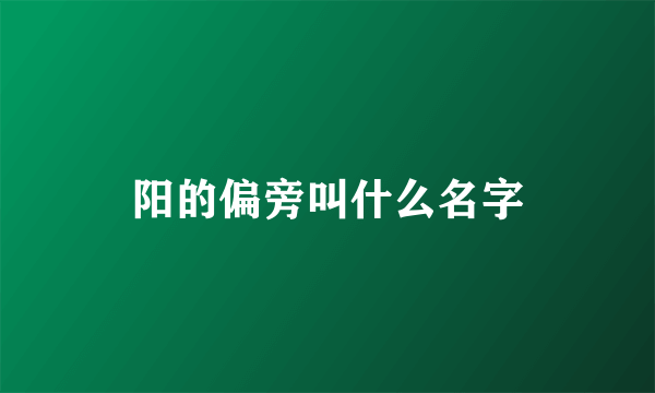 阳的偏旁叫什么名字