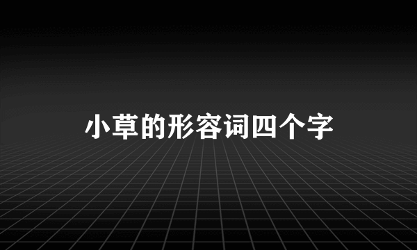 小草的形容词四个字