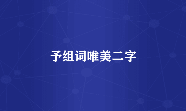 予组词唯美二字