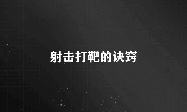 射击打靶的诀窍