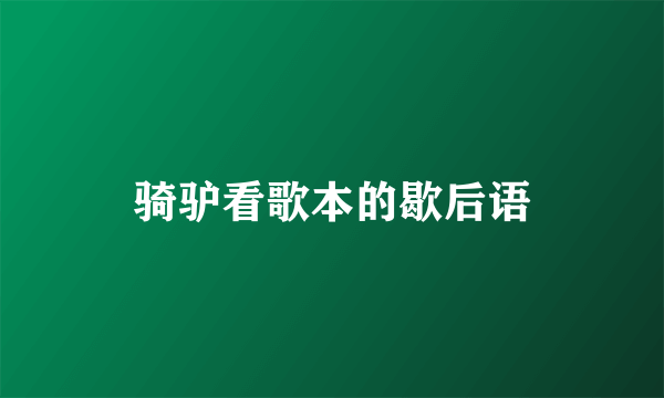 骑驴看歌本的歇后语