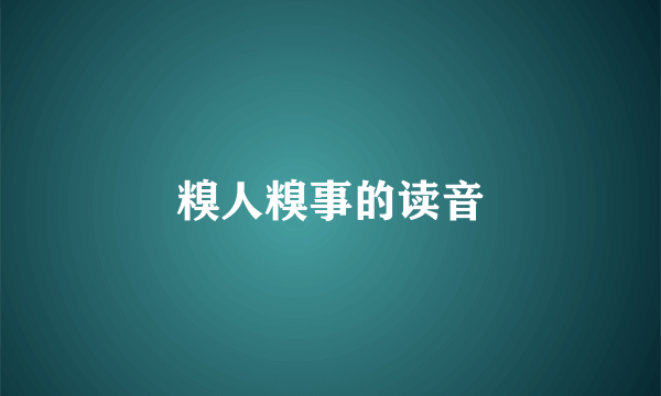 糗人糗事的读音