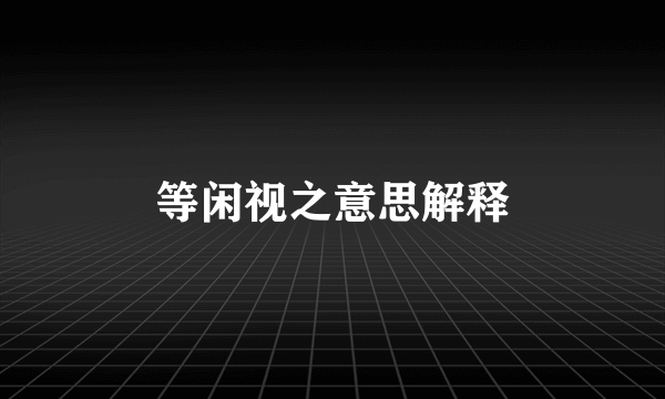 等闲视之意思解释