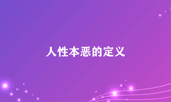 人性本恶的定义