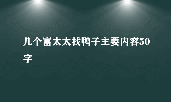 几个富太太找鸭子主要内容50字