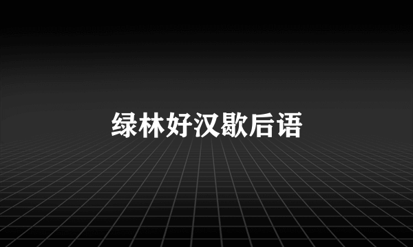 绿林好汉歇后语