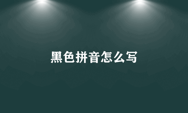 黑色拼音怎么写
