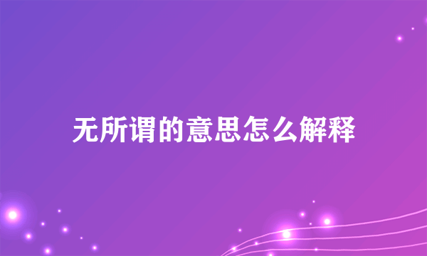 无所谓的意思怎么解释