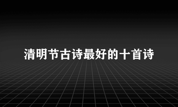 清明节古诗最好的十首诗
