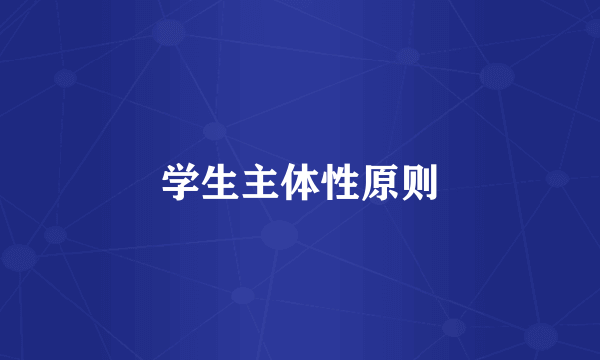 学生主体性原则