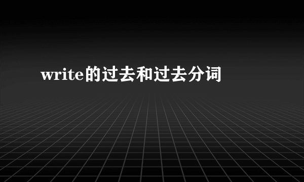 write的过去和过去分词