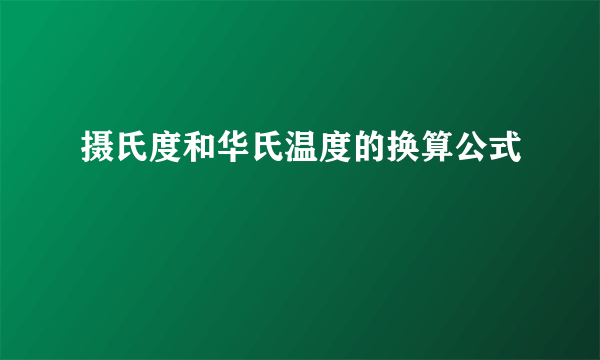 摄氏度和华氏温度的换算公式