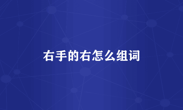 右手的右怎么组词