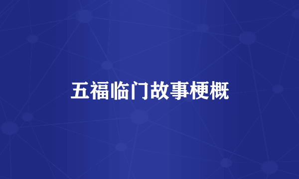 五福临门故事梗概