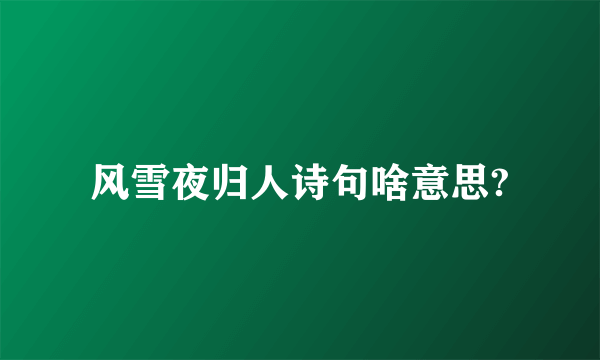 风雪夜归人诗句啥意思?
