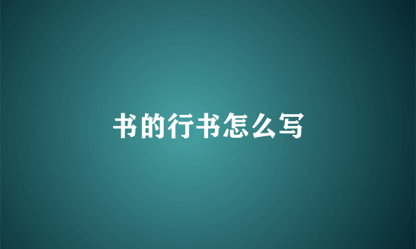 书的行书怎么写