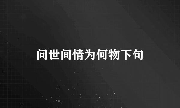 问世间情为何物下句